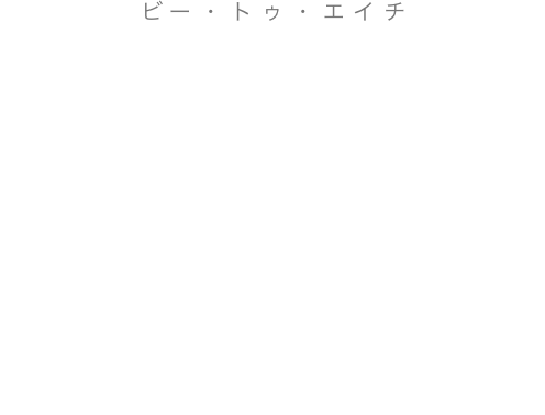 B2H（ビー・トゥ・エイチ）HR/採用/PR/制作 INTERVIEW＞Deep Dig！＞PR